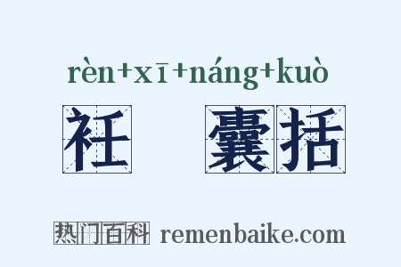 衽扱囊括是什么意思的图片